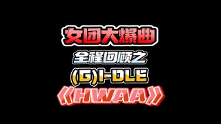 女团大爆曲全程回顾之(G)I-DLE《火花》