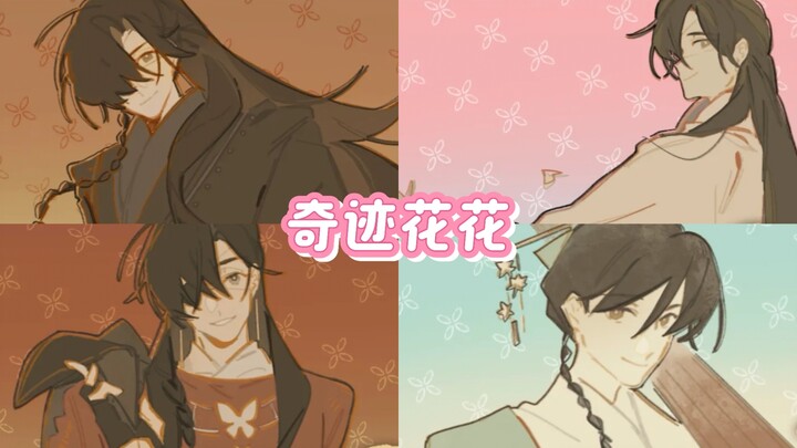 【天官赐福】奇迹花花