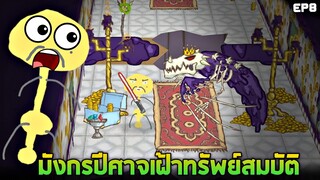 EP8 เจอมังกรเฝ้าทรัพย์สมบัติสุดโหด !! (เจอดินสอฝนเเล้ว)   - Draw a Stickman Epic 2