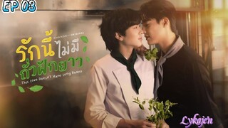 🇹🇭[BL]THIS LOVE DOESN'T HAVE LONG BEANS EP 03(engsub)2024