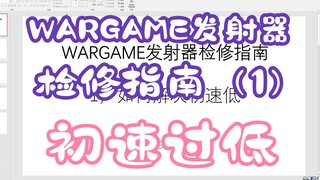 WARGAME发射器检修指南（1）如何解决初速低的问题