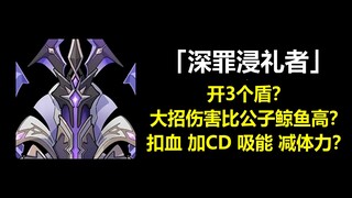 【原神3.6】三分钟带你完全了解新怪物「深罪浸礼者」