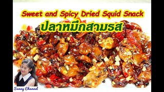 ปลาหมึกกรอบ 3 รส : Sweet and Crispy Spicy Dried Squid Snack l Sunny Thai Food