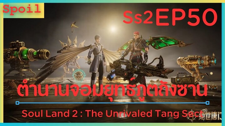 สปอยอนิเมะ Soul Land 2 : The Unrivaled Tang Sect ( ตำนานจอมยุทธ์ภูตถังซาน ) EP50 ( จักรพรรดิ์ )