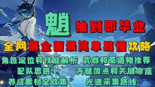 【原神】魈抽到即毕业 全网最全面简单易懂攻略 培养方案