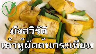 มังสวิรัติ เต้าหู้ผัดต้นกระเทียม Stir fried tofu with leeks vegetarian