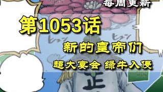 海贼王1053话“新的皇帝们”先行全图，详细翻译解说。和之国超大宴会，绿牛秘密入侵！