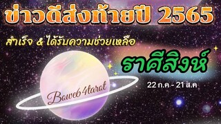 ดูดวงราศีสิงห์🌟ข่าวดีของคุณก่อนสิ้นปี2565 🔮จะได้รับความช่วยเหลือ และความสำเร็จ🍀💸🦋