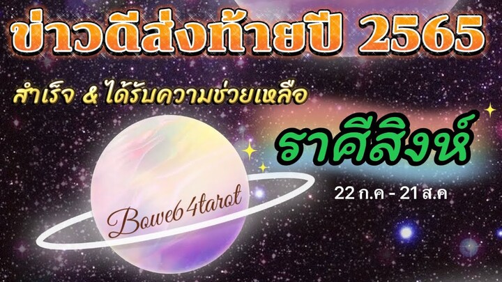 ดูดวงราศีสิงห์🌟ข่าวดีของคุณก่อนสิ้นปี2565 🔮จะได้รับความช่วยเหลือ และความสำเร็จ🍀💸🦋