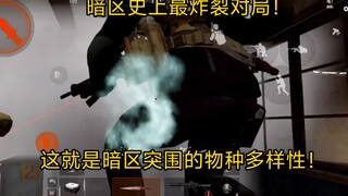 暗区史上最炸裂对局！一局见证整个暗区物种多样性！