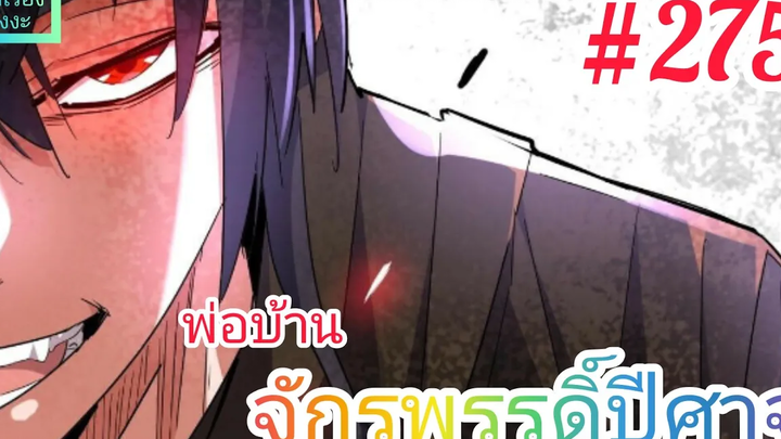 มังงะจีนพากย์ไทย พ่อบ้านจักรพรรดิ์ปีศาจ ตอนที่ 275 แผนจัดการกูซานตง ณ หุบเขาบึงสายฟ้า(ตอนล่าสุด)