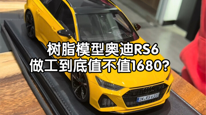 树脂模型奥迪RS6的做工值不值1680？