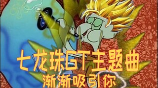 【章鱼哥】童年回忆七龙珠GT主题曲（渐渐被你吸引）