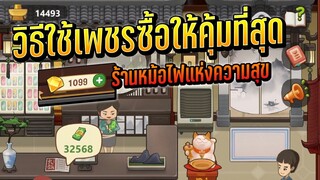 ร้านหม้อไฟแห่งความสุข : วิธีใช้เพชรซื้อให้คุ้มที่สุด!!