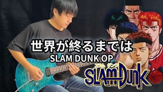 SLAM DUNK ED - 世界が終わるまでは - Vichede (Electric Guitar Version)