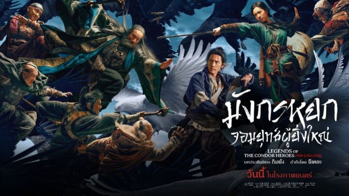 trailer มังกรหยกจอมยุทธ์ผู้ยิ่งใหญ่ (Legends Of The Condor Heroes)