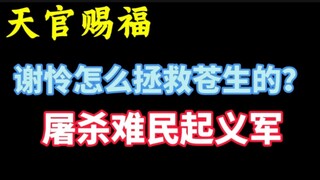 天官赐福:谢怜怎么拯救苍生的？屠杀难民起义军！