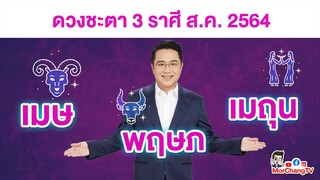 MorchangTV |ดวงเดือน ส.ค.2564 | เมษ พฤษภ เมถุน