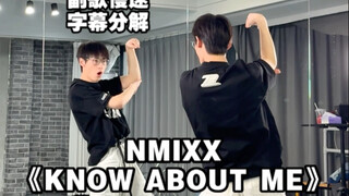 【阿泽】NMIXX《KNOW ABOUT ME》副歌字幕教学｜糯米香香这次真的太香了！
