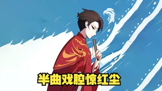 《戏神道》第125集|惊艳全场的演出