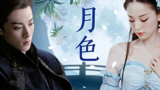 【王鹤棣×娜扎】夜晚隐藏一切，唯月色不朽