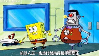 比奇堡被机器人替代