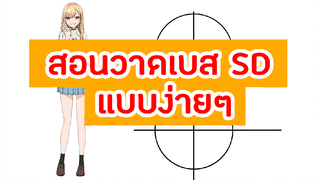 สอนวาดรูป : สอนวาดเบสการ์ตูน SD ง่ายๆ สำหรับมือใหม่