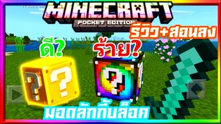 มายคราฟรีวิว+สอนลง​มอดแอดออนลักกี้บล็อค​ มาเสี่ยงโชคกัน​ Minecraft​ pe​ Lucky​ Block​ Addon