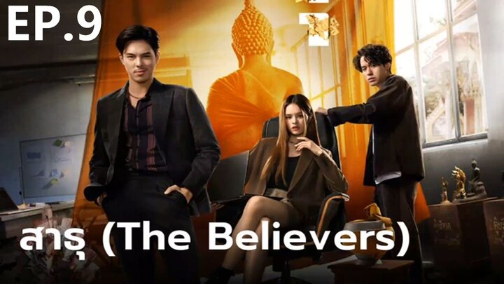 สาธุ (The Believers) Ep.9 End