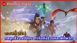 รีวิวตัวอย่างถังซานตอนที่ 224 | แผนการกำจัดถังซานกับพักพวกของปี๋ปิตง