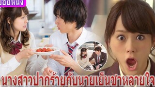 เมื่อสาวมัธยมปากร้ายหลงรักหนุ่มเย็นชา (สปอยหนัง)
