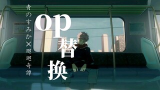 What will happen when Jujutsu Kaisen 1op meets Huaiyu Arc op?