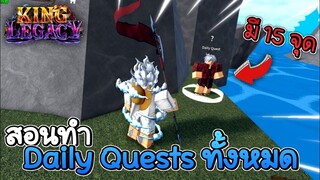 สอนทำ Daily Quests ทั้งหมด 15 จุด💧King Legacy UPDATE 4.7