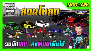 สอนโหลด GTA SAN มือถือ MOD ใหม่ล่าสุด!! รถแต่ง14คัน สกิน5ตัว รถเก๋งซิ่ง รถบัสVIPสวยๆ มีเสียงรถ 300MB