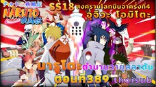 [อนิเมะ]นารูโตะชิปปุเด็น🍥||ตอนที่389