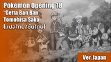 [แปลไทย] เพลงเปิดโปเกม่อน XY ที่ 3 (Getta Ban Ban) - Tomohisa Sako (Full Version)