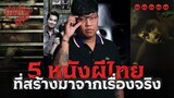 หนังผีไทยที่ได้รับแรงบันดาลใจมาจากเรื่องจริง 💀