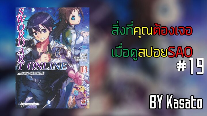 『Sao Moon Cradle』I เรื่องที่ต้องเจอเมื่อคุณดูสปอยเล่ม19ของผม