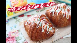 ครัวซองปูอัดมายองเนส : เชฟนุ่น ChefNuN Cooking