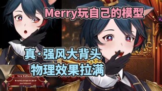 【Merryweather】模型灵活是用来这样玩的嘛！