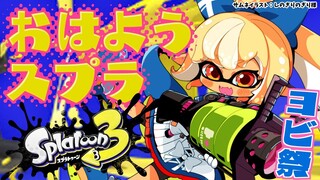 【スプラトゥーン3】ヨビ祭だしいろんな武器使って遊んでみたい【不知火フレア/ホロライブ】