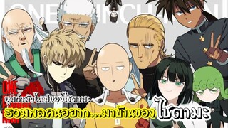 วันพันช์แมน : รวมพลคนรักไซตามะ!!! (ขุมกำลังใหม่ของไซตามะ)  : ONE PUNCH MAN (สปอย) #saitama