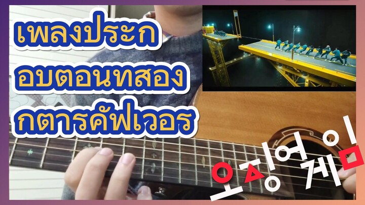 เพลงประกอบตอนที่สอง กีตาร์คัฟเวอร์