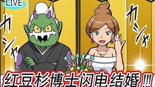 【精灵宝可梦搞笑漫画】女博士闪电结婚！