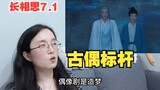 【Chang Xiang Si Reaction】7.1 Open your eyes and take a look, this is what a costume idol drama shoul