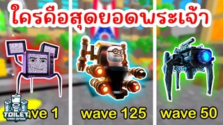 ใครคือสุดยอดยูนิตประเภท Movable | Roblox Toilet Tower Defense