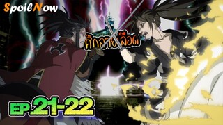 สปอยอนิเมะ 👹 ดาบล่าพญามาร โดโรโระ(Dororo) EP.21-22 👺