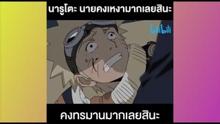 นารูโตธ นายคงเหงามากเลยสินะ คงทรมานมากเลยสินะ