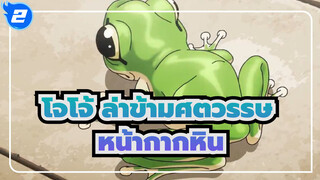 [โจโจ้ ล่าข้ามศตวรรษ/MAD]นิทานของหน้ากากหิน_2