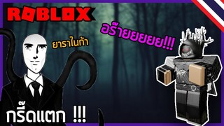 Roblox || กรี๊ดแตกให้กับสเลนเดอร์แมน👻